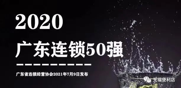 天福連續(xù)12年上榜廣東連鎖五十強(qiáng)！