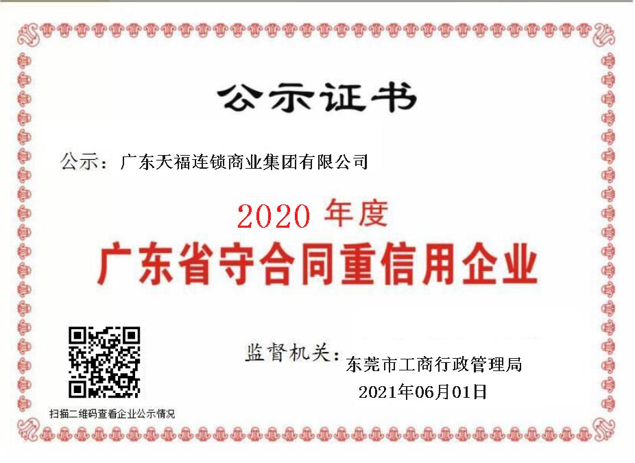 誠信二字值千金 | 天福連續四年榮獲“廣東省守合同重信用企業”稱號