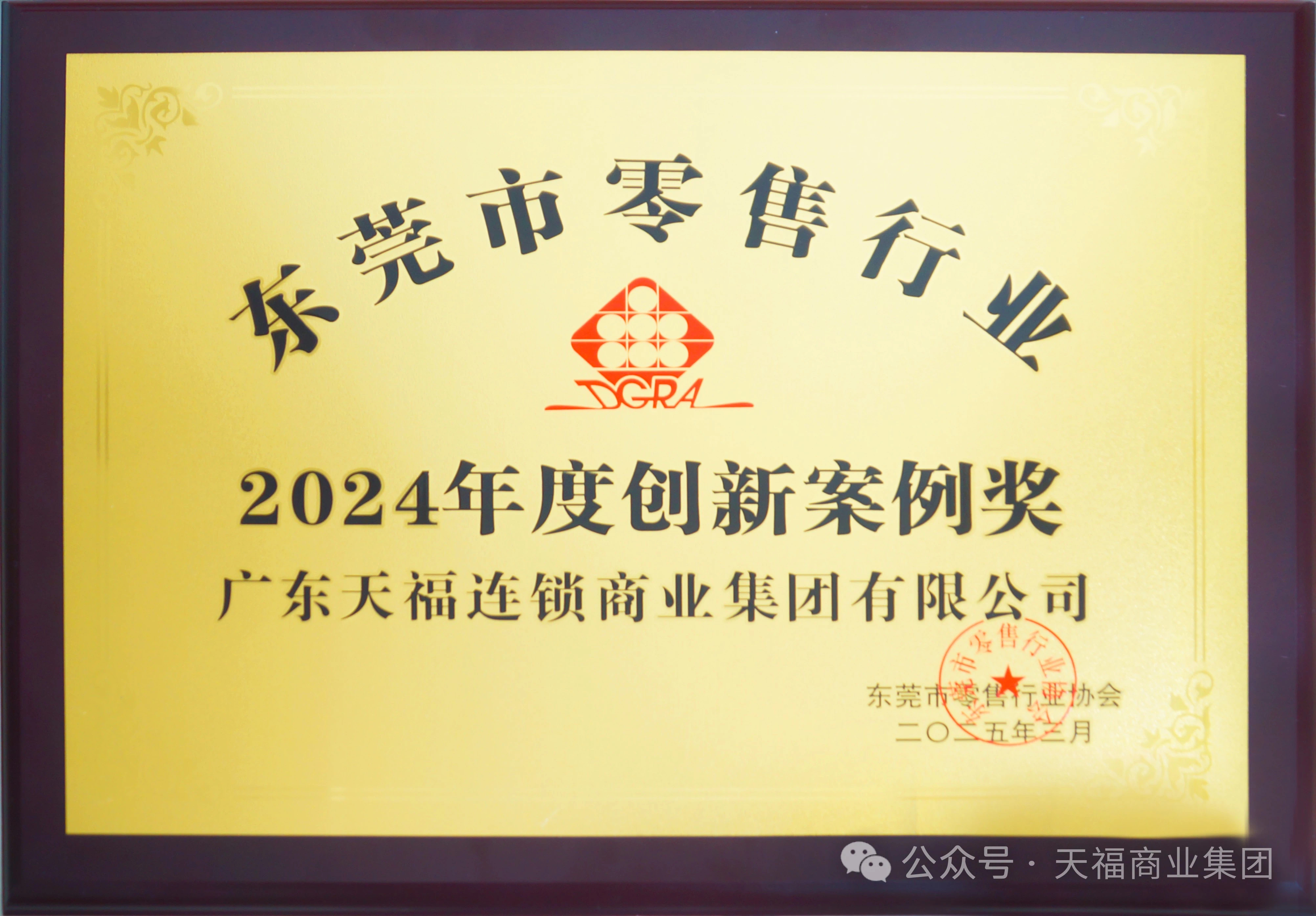 喜訊！天福集團榮獲東莞市零售行業協會2024創新案例獎