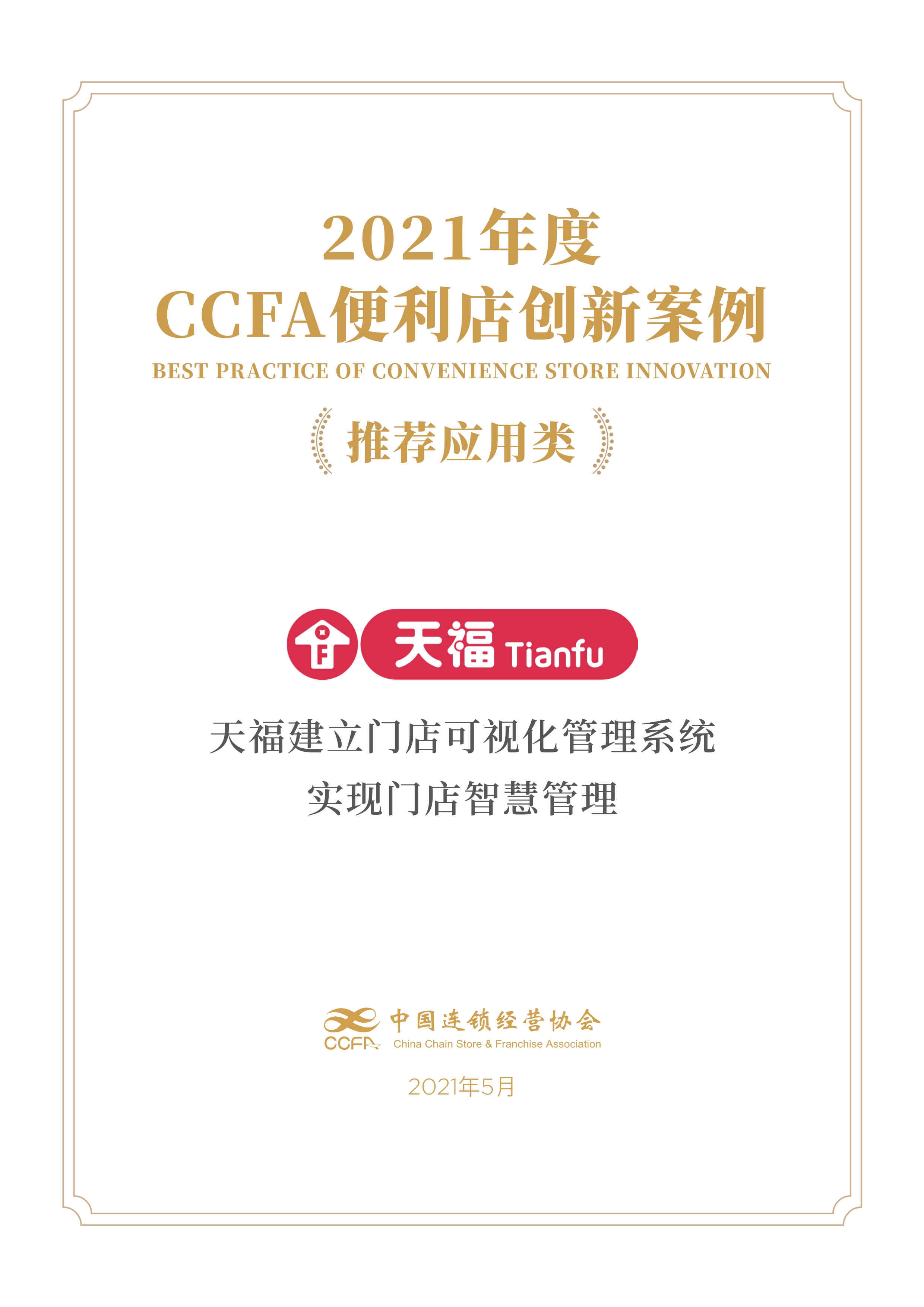 CCFA創新案例獎 | 天福建立門店可視化管理系統，實現門店智慧管理